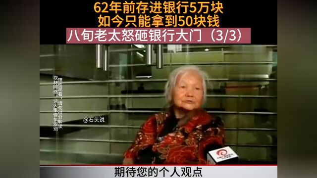 62年前存进银行5万块,如今只能拿到50块钱,八旬老太怒砸银行大门.银行老人万万没想到 3