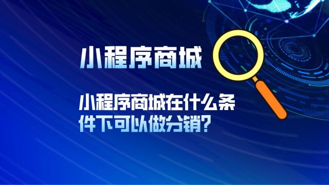 小程序商城在什么条件下可以做分销?