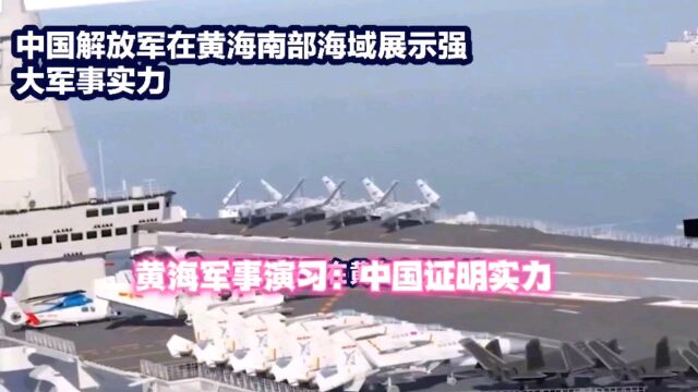 黄海军事演习:中国证明实力