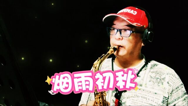 海南萨哥萨克斯吹奏么健歌曲《烟雨初秋》