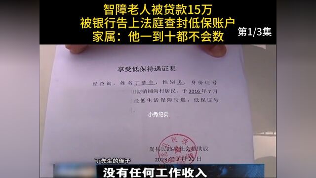 智障老人被贷款15万,银行告上法庭查封低保账户,家属:他1到10都不会数#纪实#贷款#银行 1