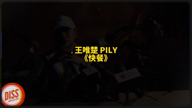 王唯楚、PILY《快餐》