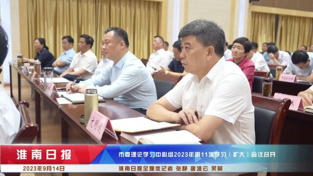 市委理论学习中心组2023年第11次学习(扩大)会议召开 任泽锋主持 杨学伦作专题讲座 张志强陈儒江蔡宜骅出席