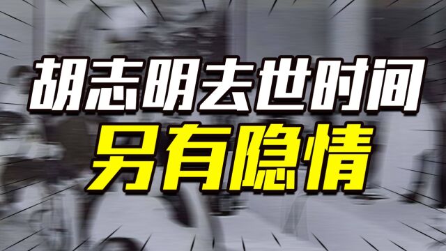 黄文欢晚年揭露:胡志明去世时间被推迟,其遗嘱被黎笋修改