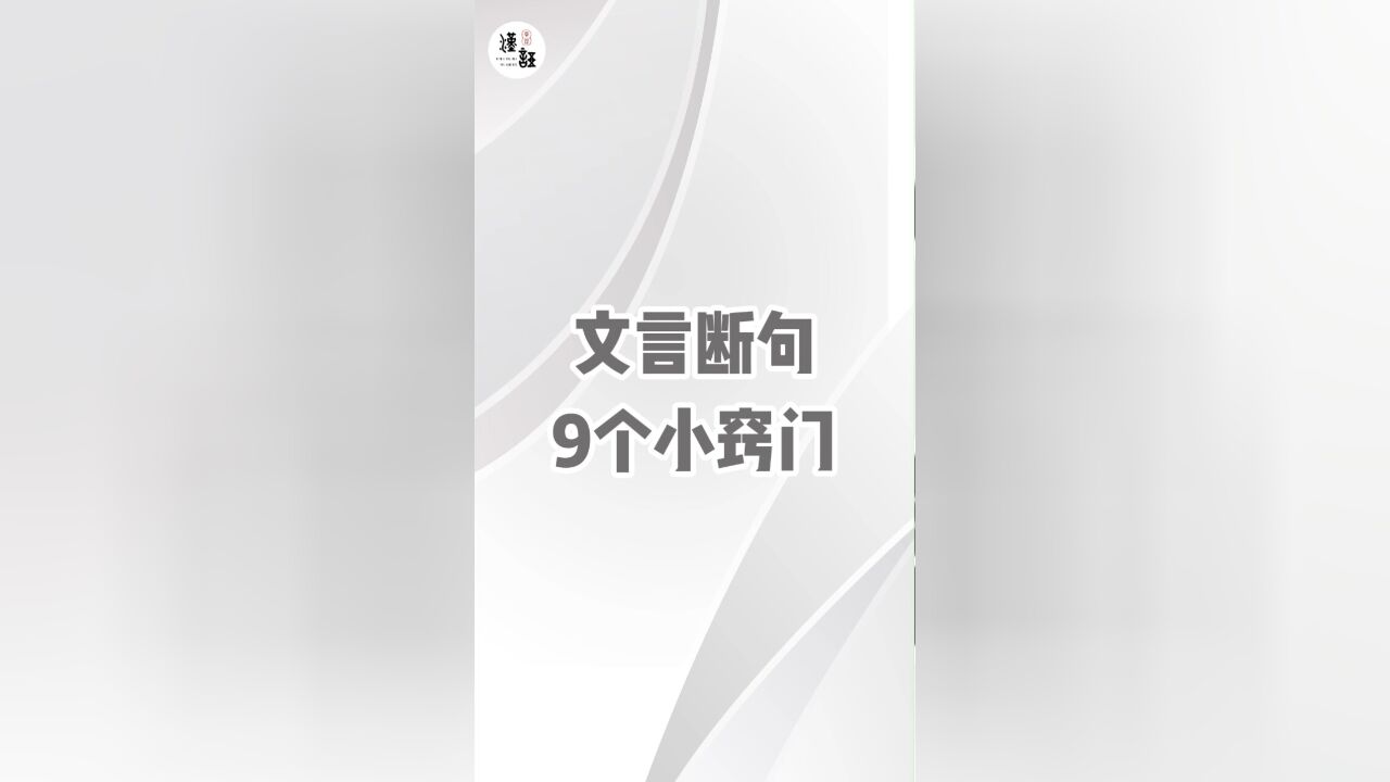 文言断句9个小窍门