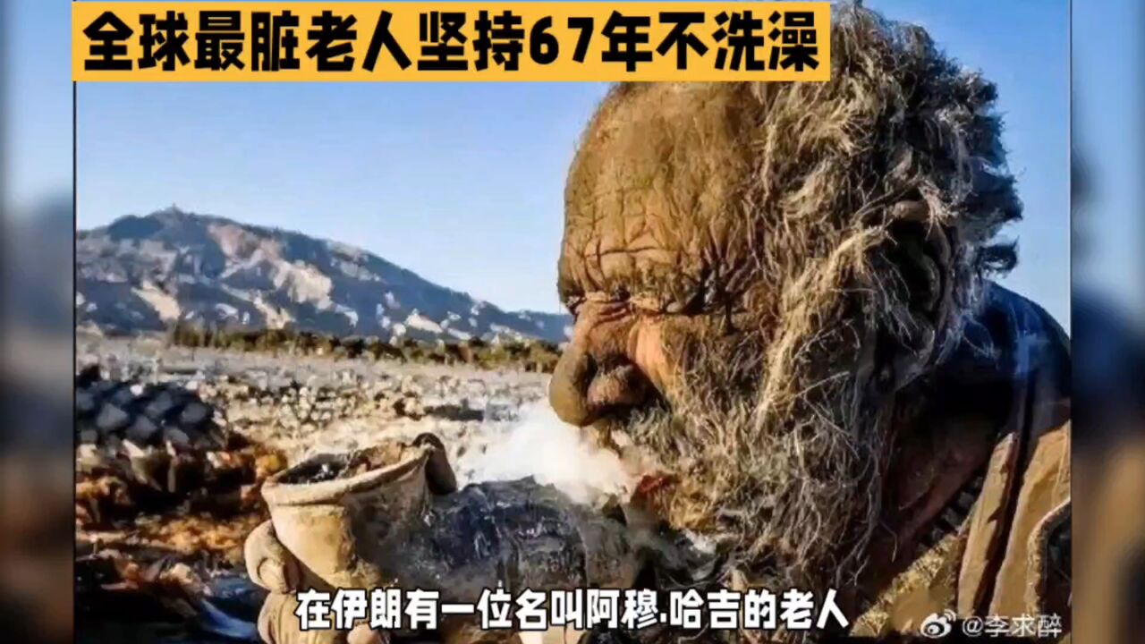 全球最脏老人,坚持67年不洗澡,94岁才去世(三)