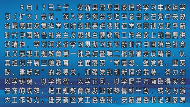 安新县召开县委理论学习中心组学习(扩大)会议