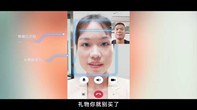 【网络安全宣传周】用AI换脸诈骗?千层套路这样破!