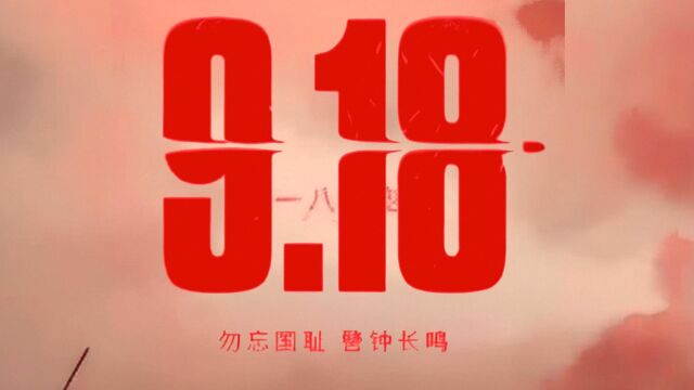 9.18 事变,勿忘国耻.