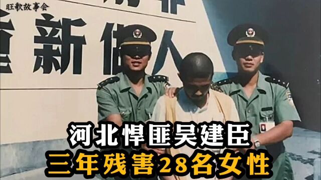 河北悍匪吴建臣,三年残害28名女性.