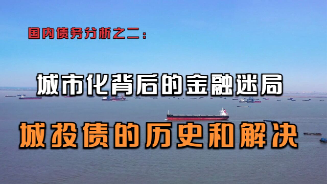 国内债务分析之二:城市化背后的金融迷局:城投债的历史和解决