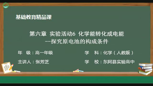 《探究原电池的构成条件》+东阿县实验高中+张芳芝