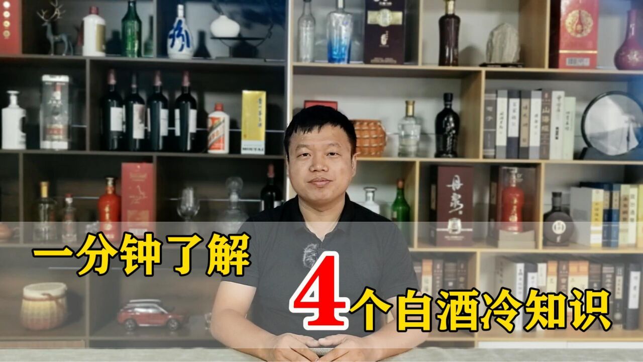 几个白酒冷知识,学会了更懂酒