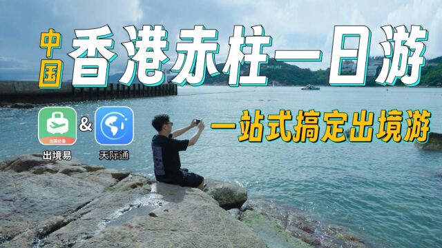 中国香港赤柱一日游:悠闲慢生活,特色建筑和海滩