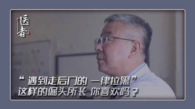 “遇到走后门的一律拉黑”这样的倔头所长 你喜欢吗?