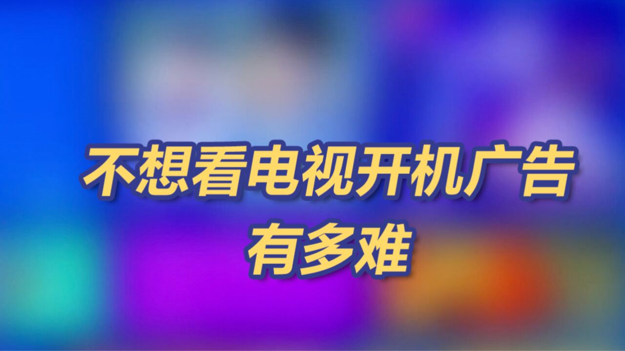 苦电视开机广告久矣!央视记者实测关闭电视开机广告用了3天