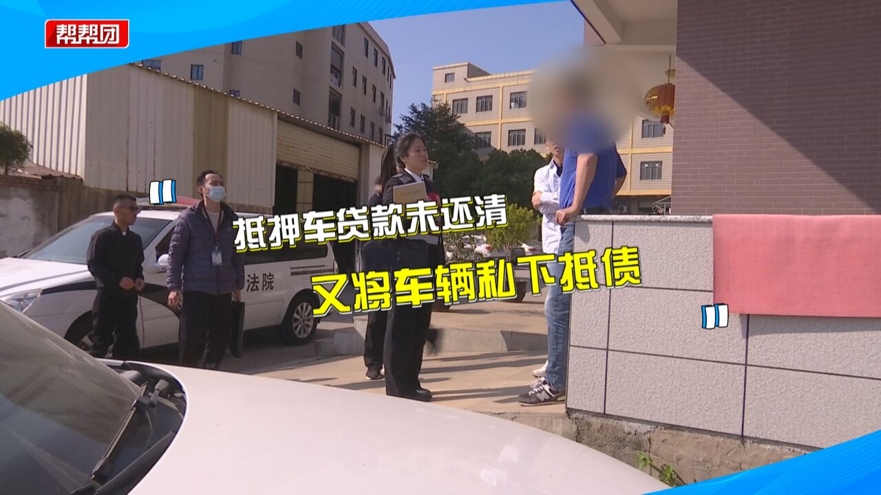 抵押车贷款近20万未还清 法院上门强制扣车 却发现被私下抵债