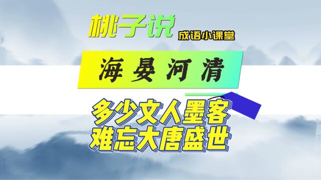 一分钟学成语:海晏河清