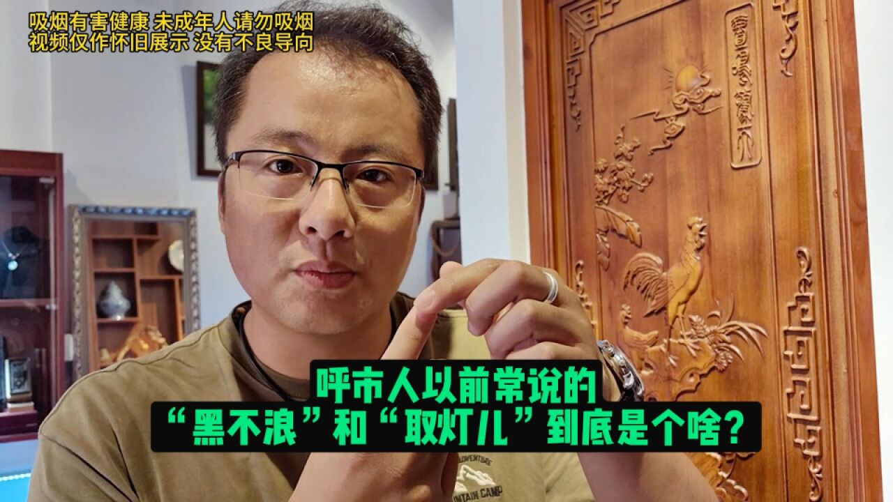 呼和浩特人以前说的“黑不浪”和“取灯儿”到底是啥?