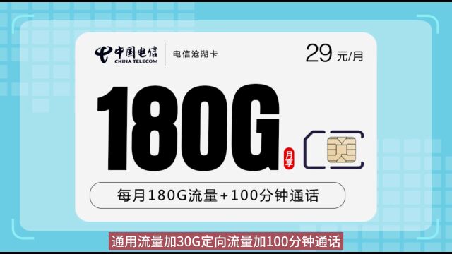 重磅推出!沧湖卡29元包150G全国通用流量+30G定向流量+100分钟通话【可长期续约】