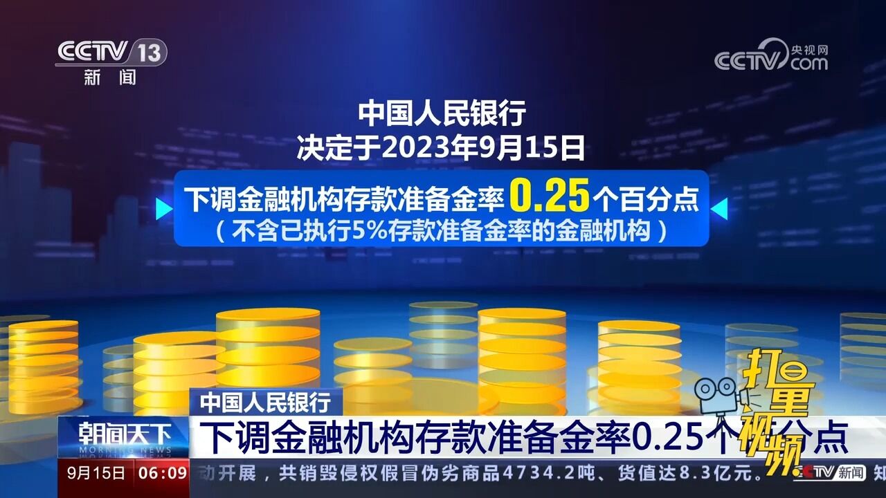 中国人民银行:下调金融机构存款准备金率0.25个百分点