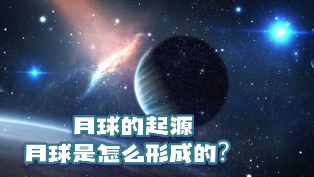 月球的起源,月球是怎么形成的?