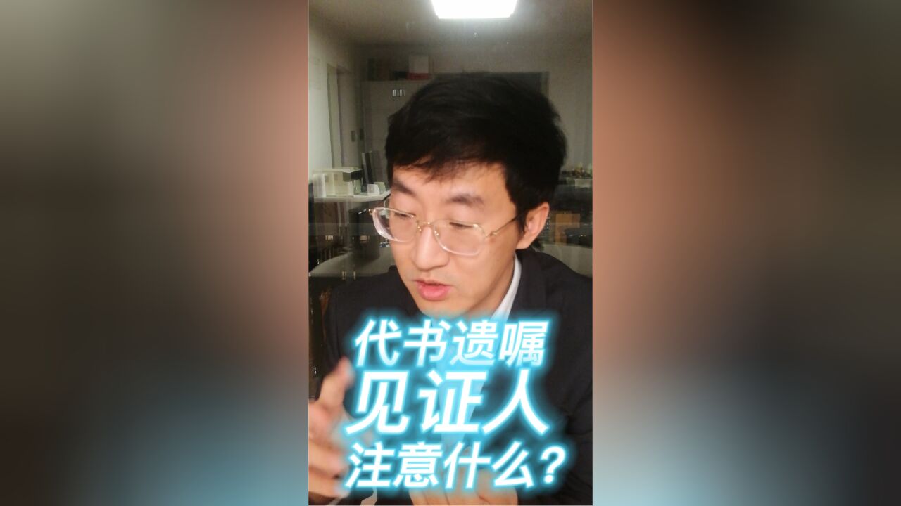 代书遗嘱见证人注意什么?