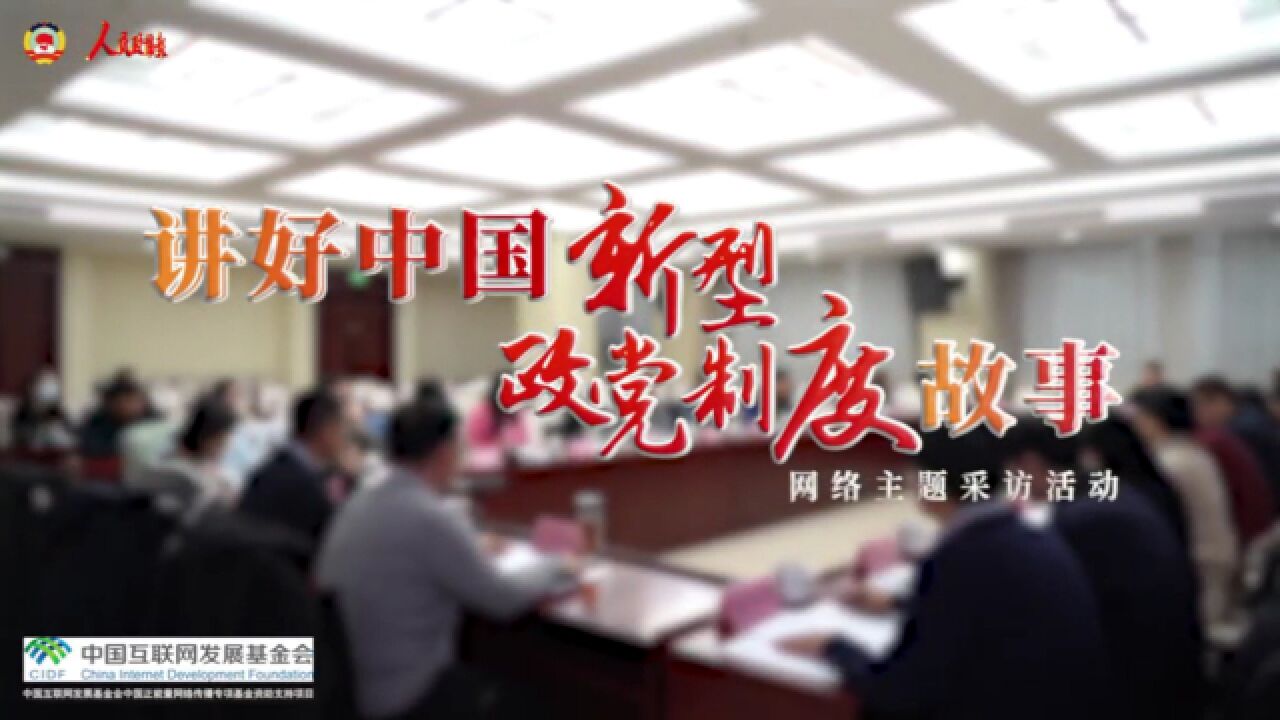 “讲好中国新型政党制度故事”网络主题采访活动走进河北省政协