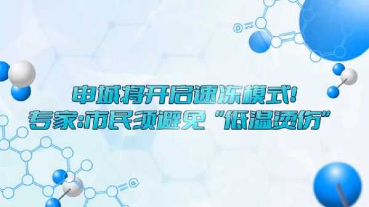 申城将开启速冻模式!专家:市民须避免“低温烫伤”