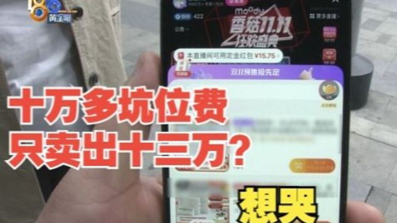 备货近200万只卖出13万?坑位费就十万多