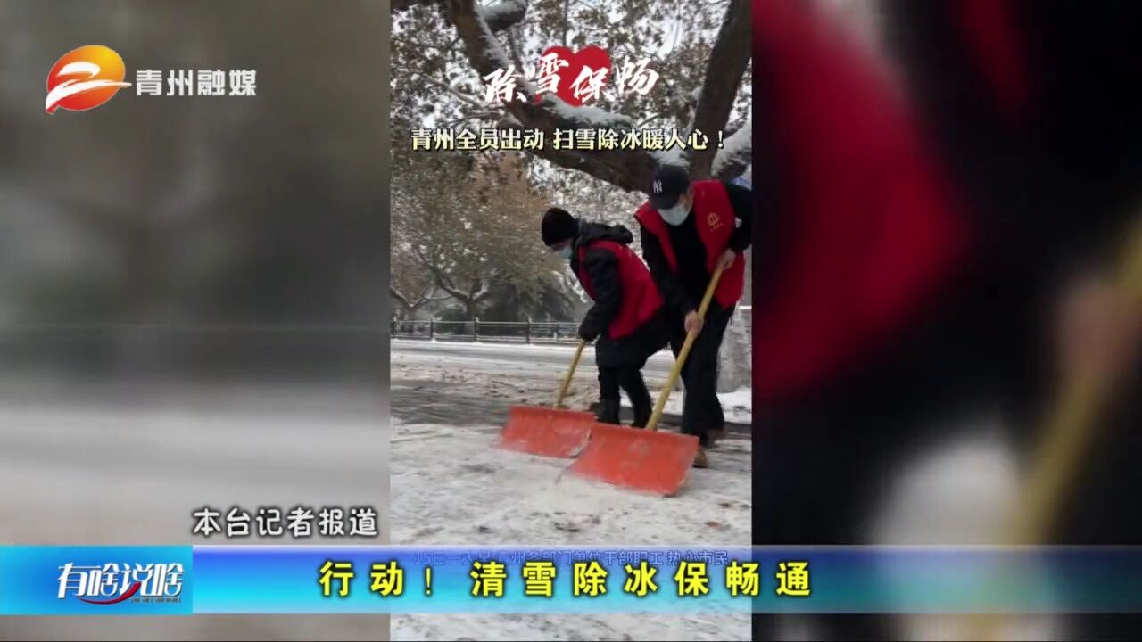 山东青州:行动!清雪除冰保畅通