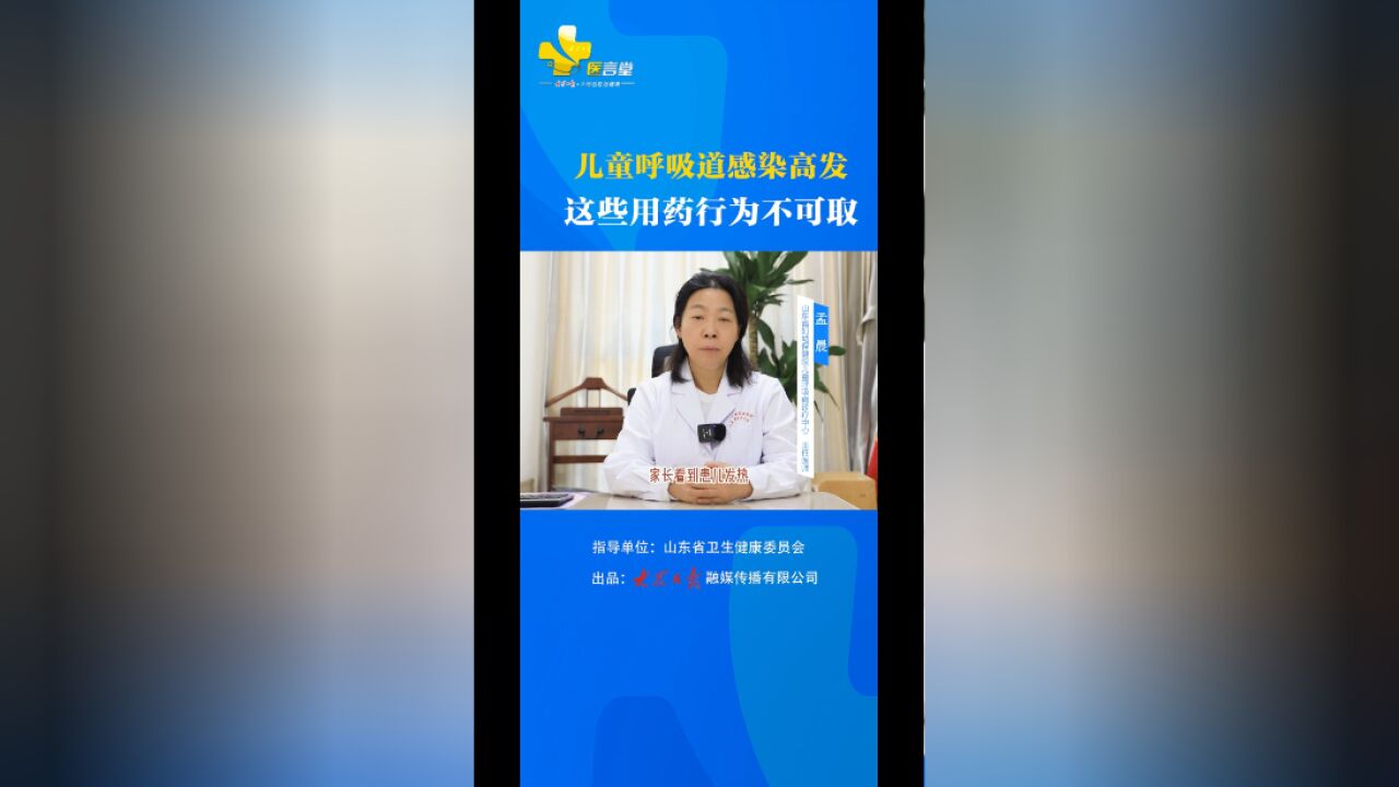 医言堂 | 儿童呼吸道感染高发 这些用药行为不可取