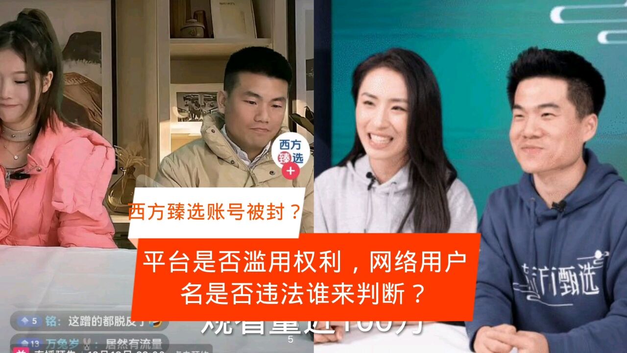 西方臻选账号被封引热议,网络用户名是否违法谁来判定?