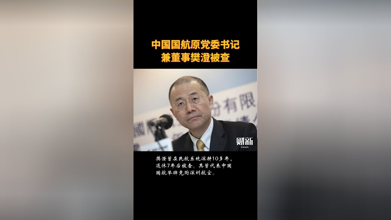 中国国航原党委书记兼董事樊澄被查