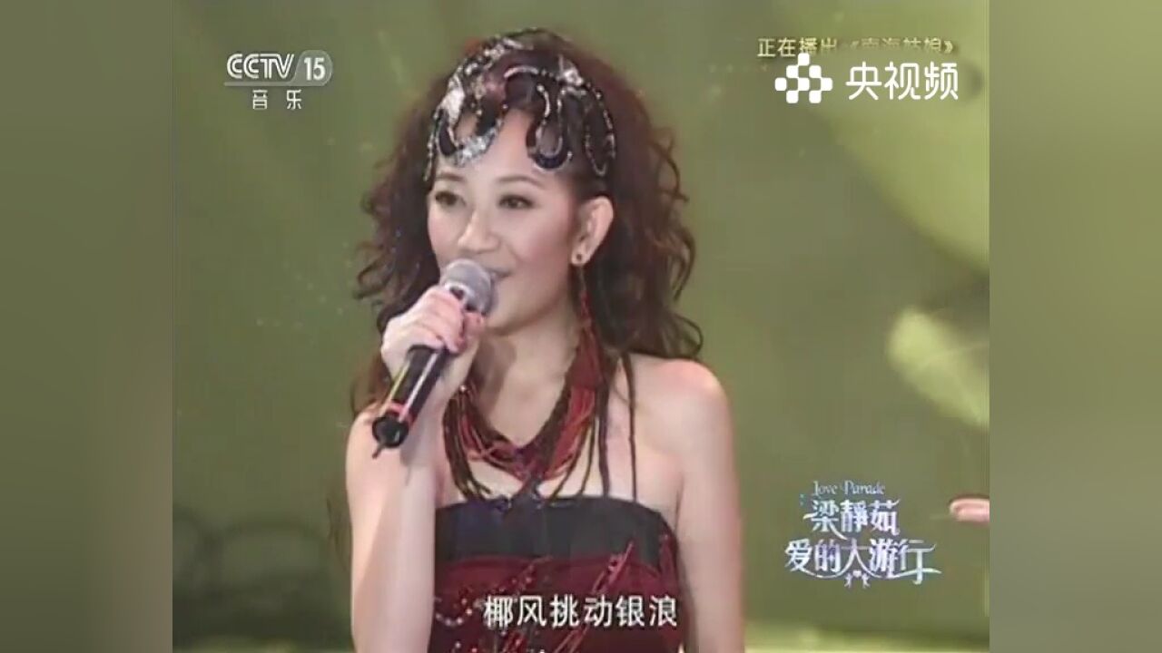 梁静茹演唱《南海姑娘》,海之歌,用歌声演绎南海姑娘的坚韧与美丽