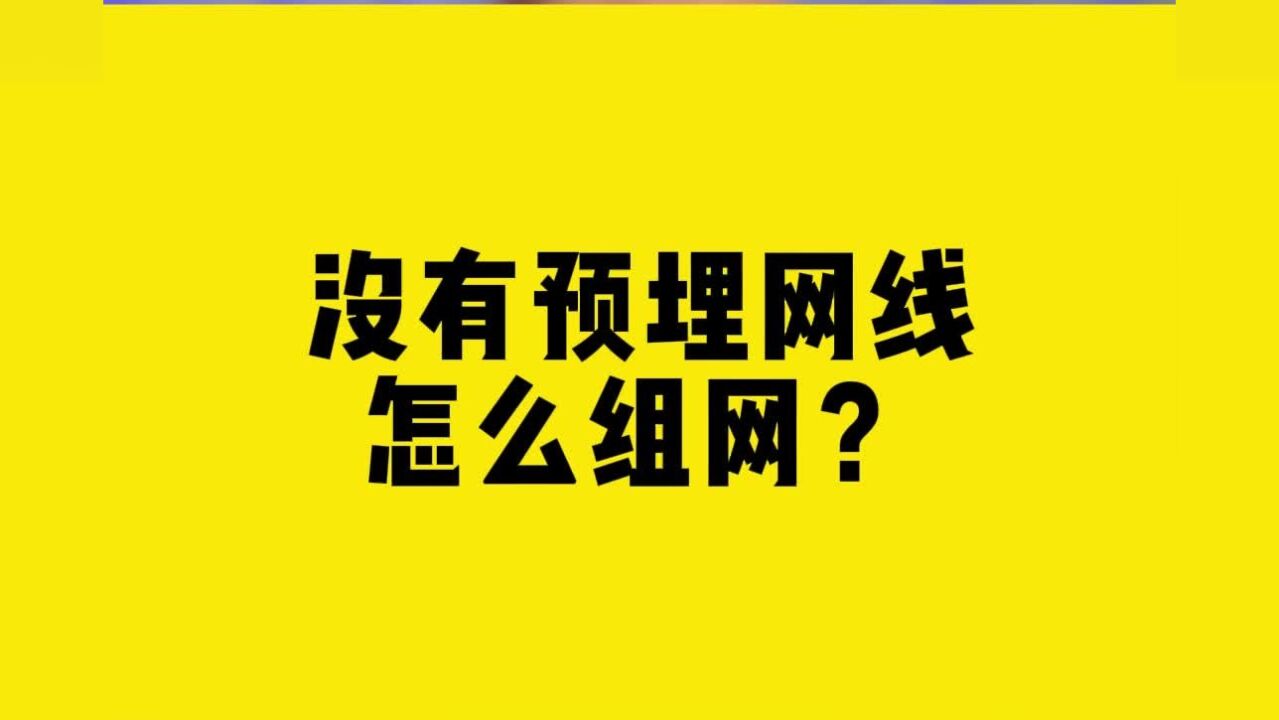 没有预埋网线,怎么组网?