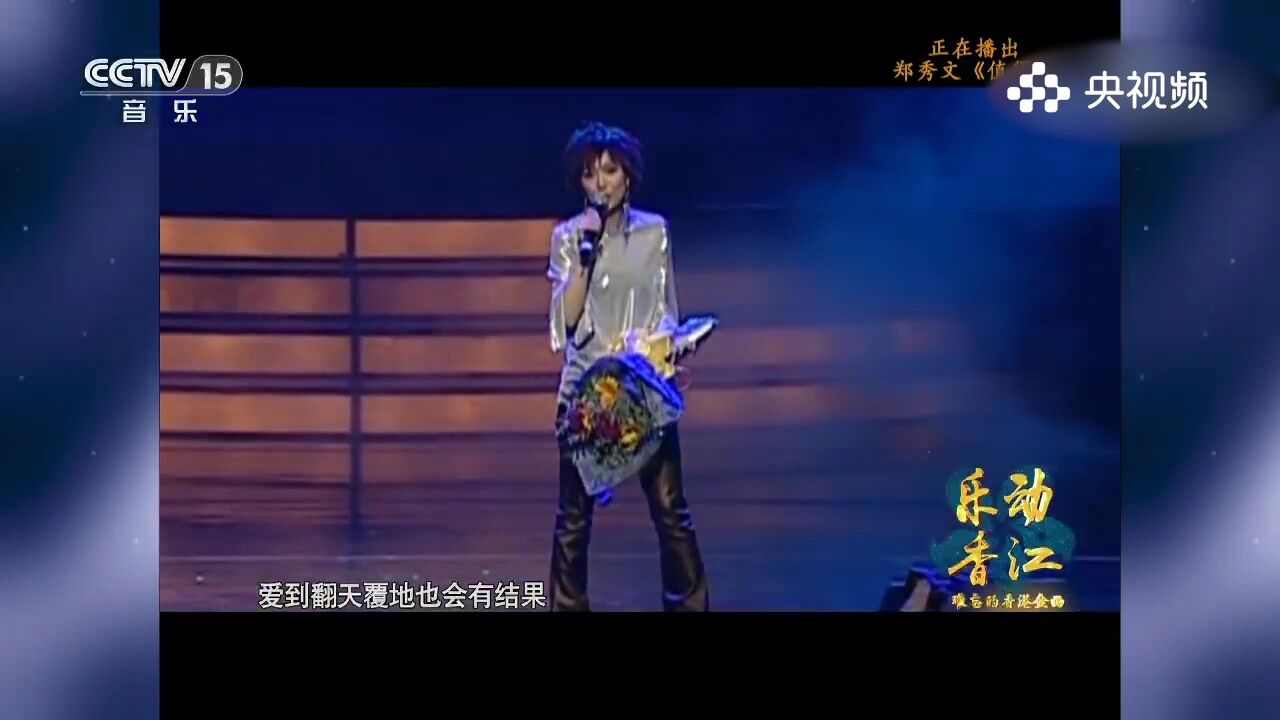 郑秀文演唱《值得》,真挚之歌,郑秀文用歌声传递值得的珍贵与珍视