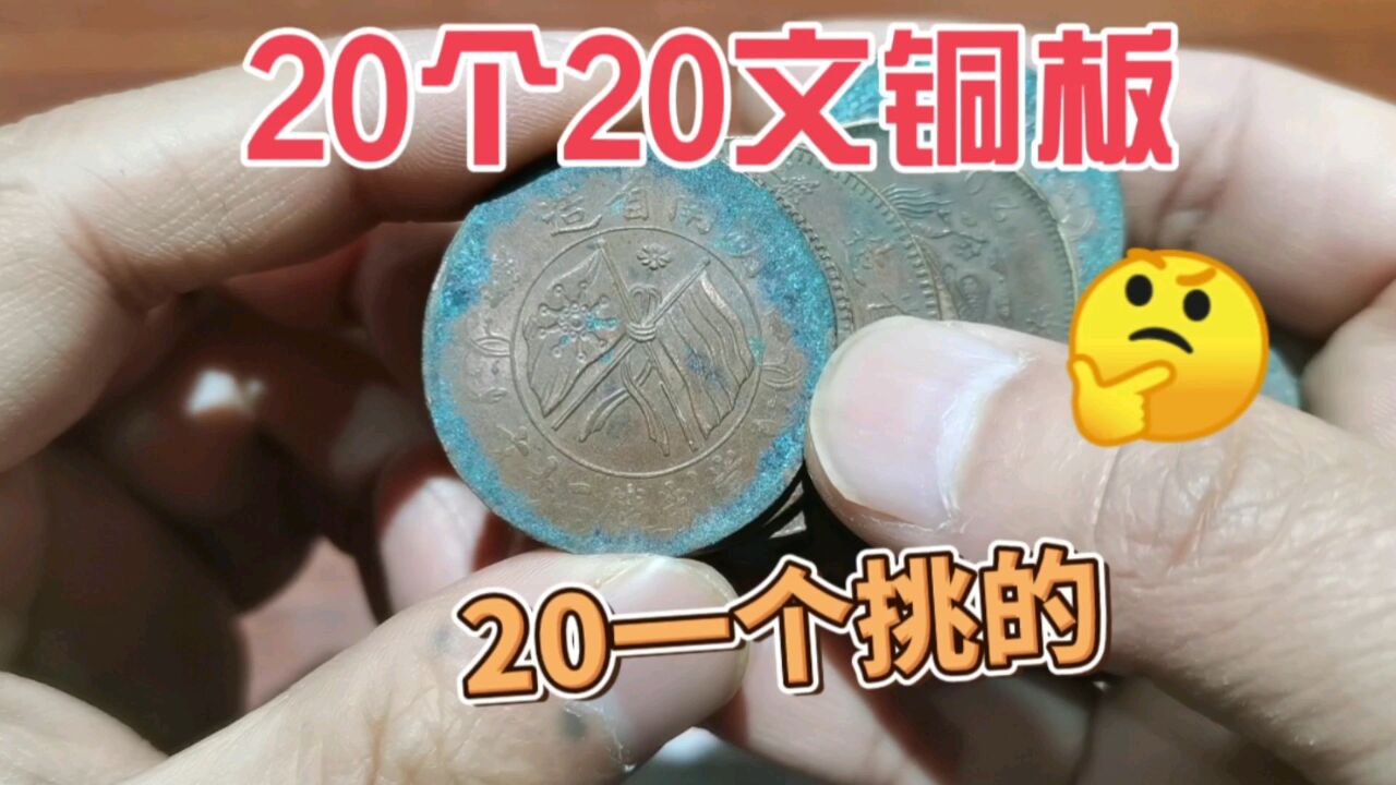 这20个20文老铜板,20一个挑过来的,一起来看看品相如何?