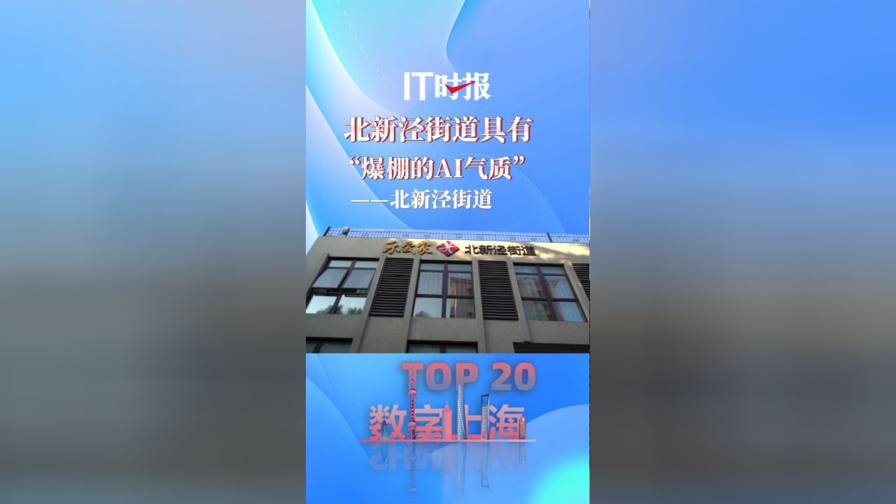 【数字上海十大场景TOP20】北新泾街道具有”爆棚的AI气质“