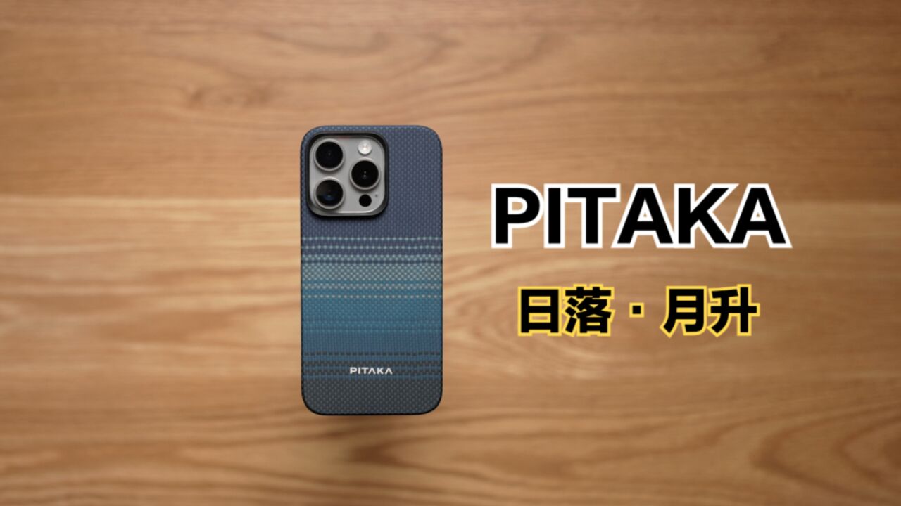 499元的iPhone15 Pro超薄手机壳:PITAKA日落&月升