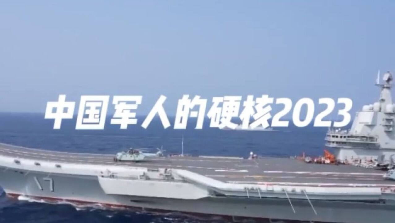 超燃!中国军人的硬核2023