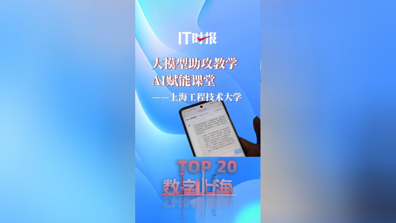 【数字上海十大场景TOP20】大模型助攻教学 ,AI赋能课堂