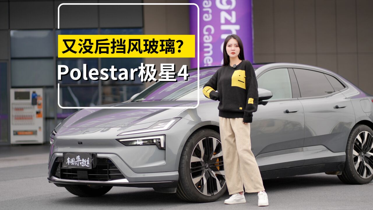 又没后挡风玻璃?Polestar极星4