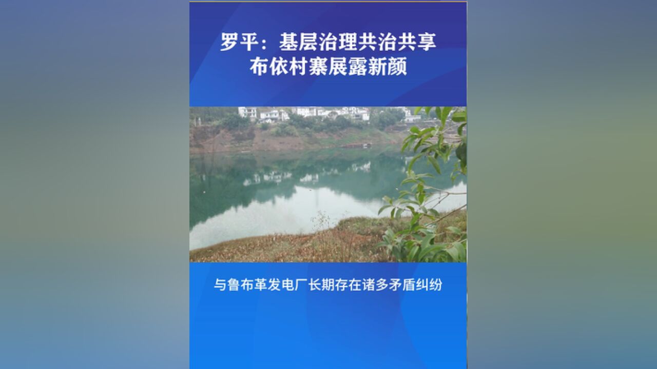 清廉云南罗平:基层治理共治共享,布依村寨展露新颜