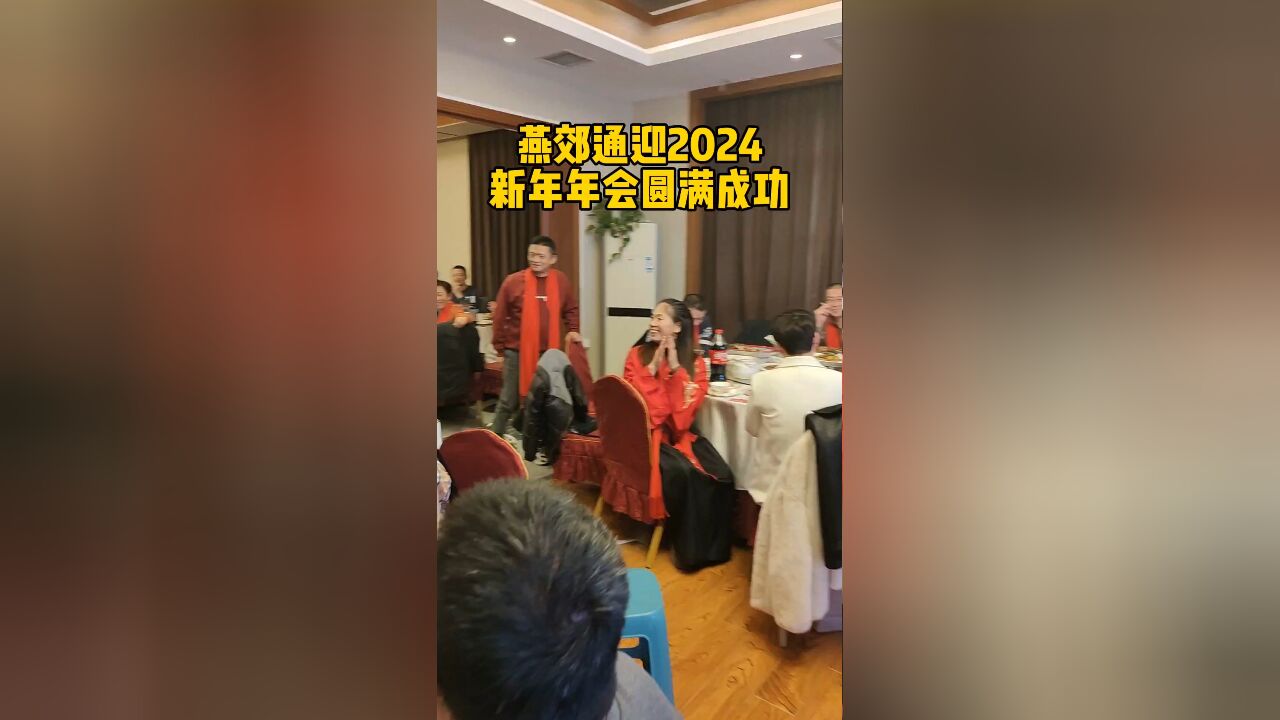 燕郊通迎2024新年年会!欢旧迎新,怦然“新”动!成功举行,圆满结束!感谢所有朋友的关注与支持!