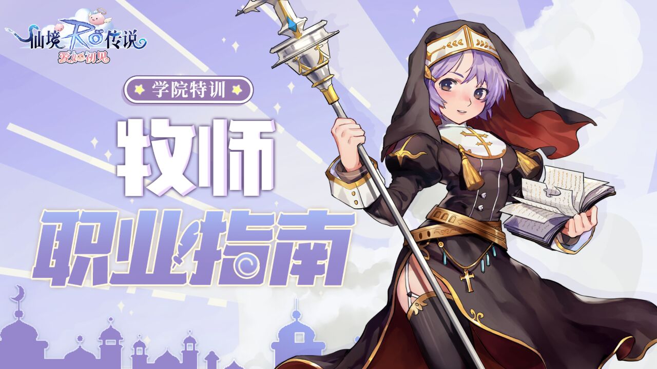 【学院特训】服事二转牧师职业介绍:队伍中最可靠的存在