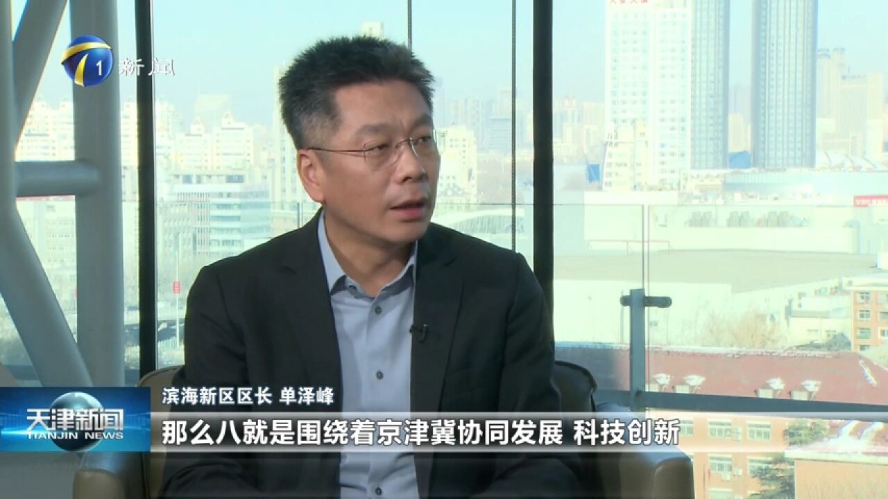 滨海新区:先行先试 高质量发展迈新步