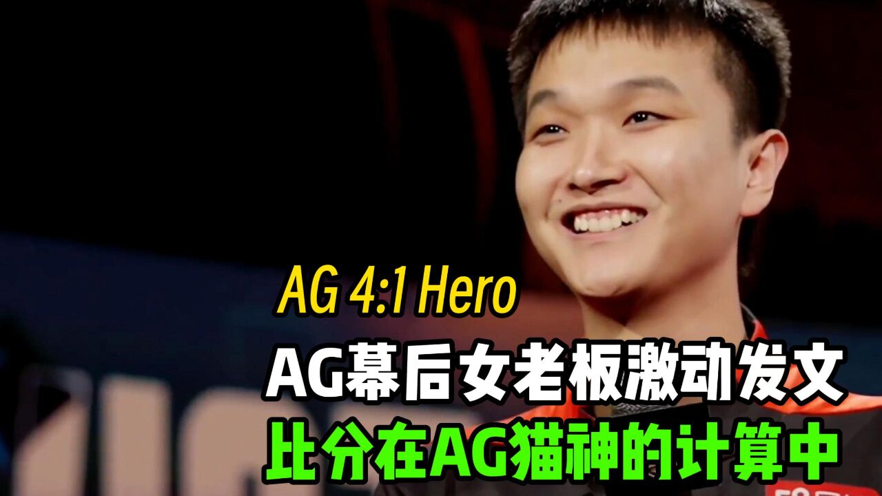 AG超玩会4:1战胜南京Hero,AG幕后女老板激动发文,比分仿佛在AG指挥猫神的计算中