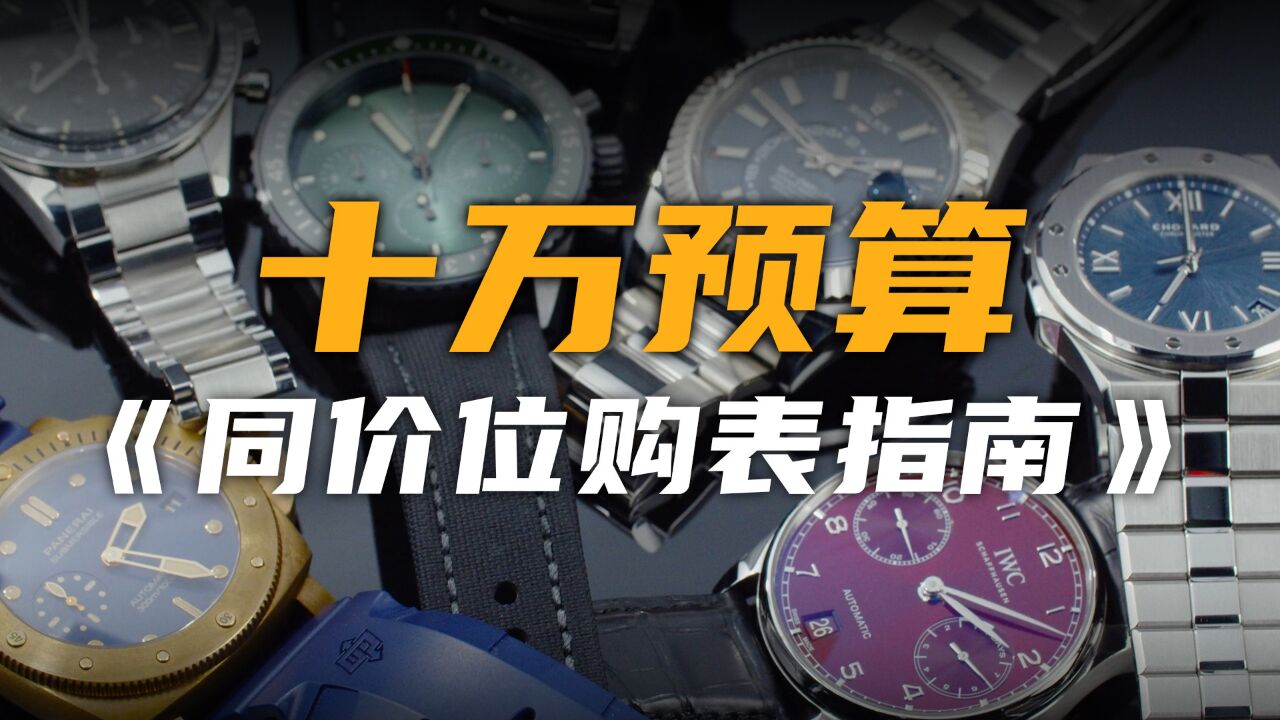 【视频】《同价位购表指南》来了:这期先从10万预算聊起!