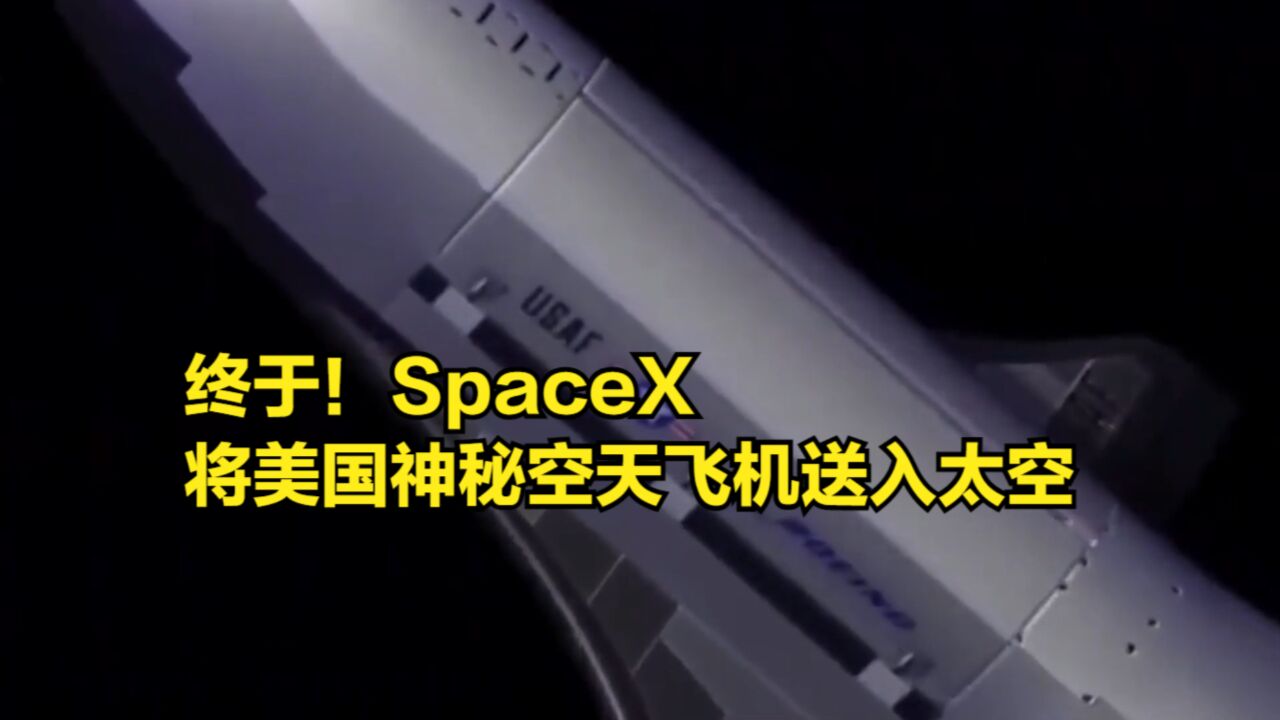 终于!SpaceX将美国神秘空天飞机送入太空,其他一律不详